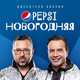 Песня Дискотека Авария - Pepsi Новогодняя